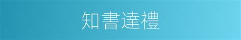 知書識禮|知書達禮 [修訂本參考資料]